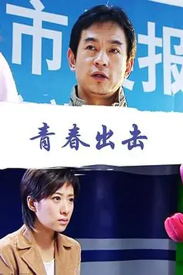 青春出击封面图