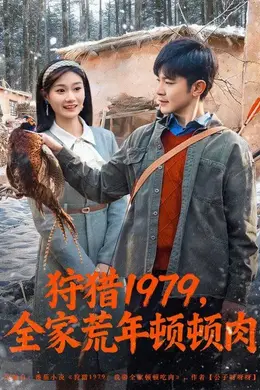 狩猎1979，全家荒年顿顿肉海报图片
