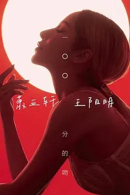 一百分的吻封面图