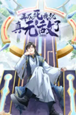 再不死我就真无敌了海报图片