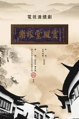 梦断乐缘堂封面图