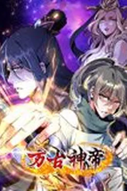 万古神帝 动态漫画海报图片