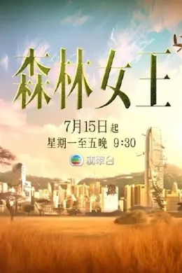 森林女王2024封面图