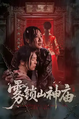 雾锁山神庙海报图片