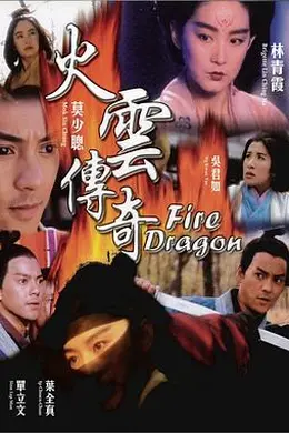 火云传奇封面图