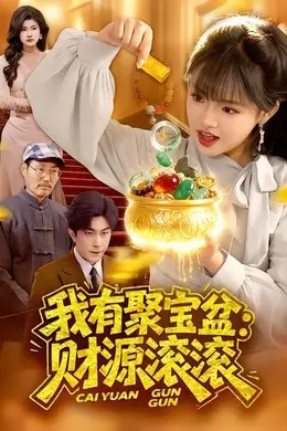 我有聚宝盆：财源滚滚封面图