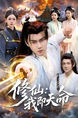 修仙：我即天命封面图