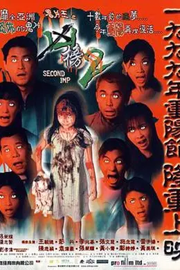 鬼片王之再现凶榜封面图