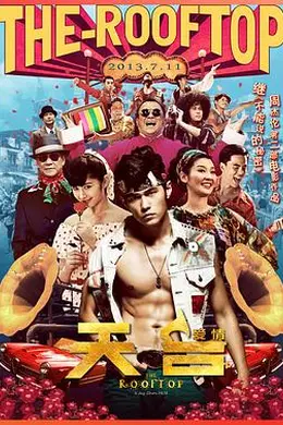 天台爱情封面图