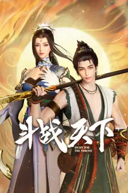 斗战天下海报图片
