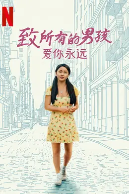致所有的男孩：爱你永远封面图