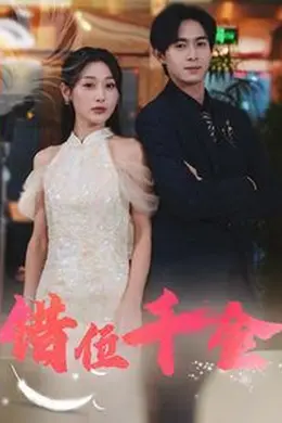 错位千金海报图片