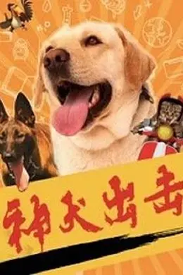 神犬出击封面图