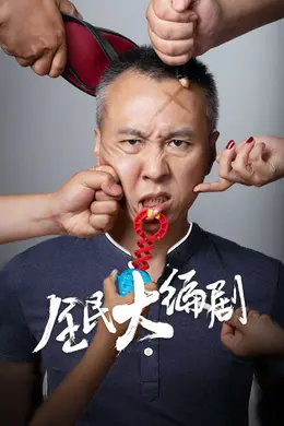 全民大编剧封面图