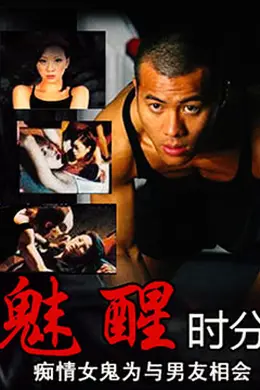 魅醒时分国语封面图