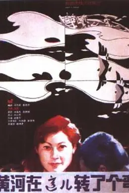 黄河在这儿转了个弯封面图