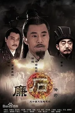 廉石传奇封面图