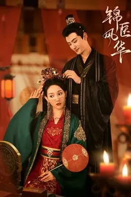 锦医风华封面图