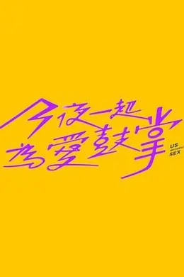 今夜一起为爱鼓掌封面图