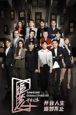 追梦人之开合人生封面图