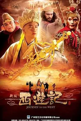 西游记2010封面图