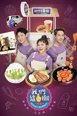 我们这一摊 我們這一攤封面图