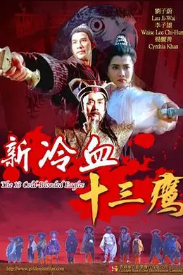 新冷血十三鹰封面图