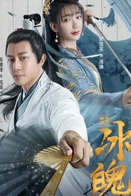 新包青天之冰魄封面图