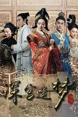 深宫遗梦封面图