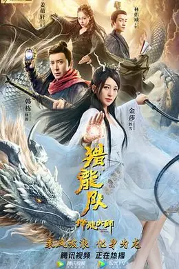 降龙大师：猎龙队封面图