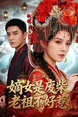 嫡女是废柴老祖不好惹第三部封面图