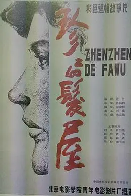 珍珍的发屋封面图