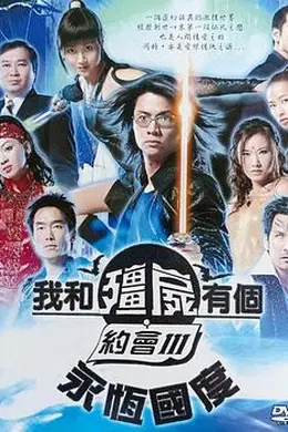 我和僵尸有个约会3国语封面图