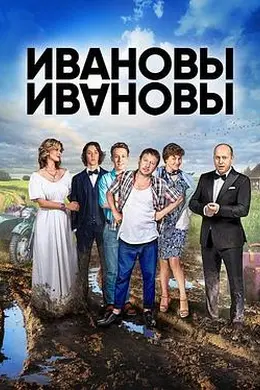 伊万诺夫一家第一季海报图片