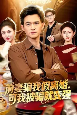 前妻骗我假离婚，可我被骗就变强封面图