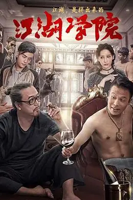 江湖学院封面图