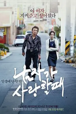 当男人恋爱时（原声版）封面图