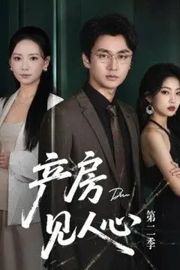 产房见人心第二季封面图