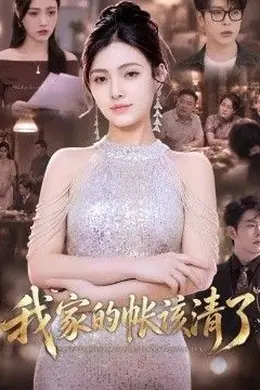 我家的帐该清了封面图