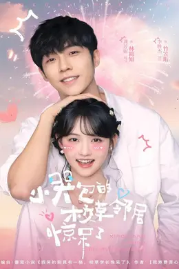 小哭包的校草邻居惊呆了封面图