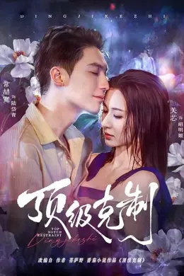 顶级克制封面图