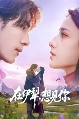 在伊犁，想见你封面图