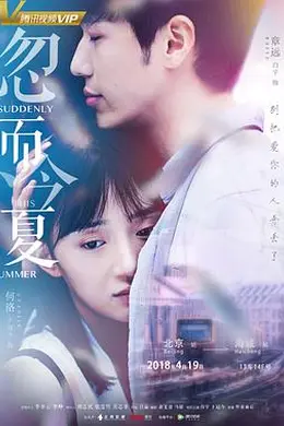 忽而今夏封面图