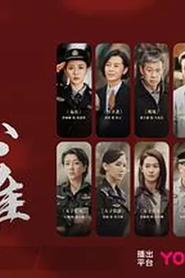 真心英雄封面图