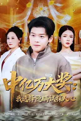 中亿万大奖：我选择隐瞒试探人心海报图片