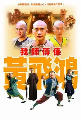 我师傅是黄飞鸿封面图