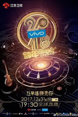 2018跨年演唱会封面图