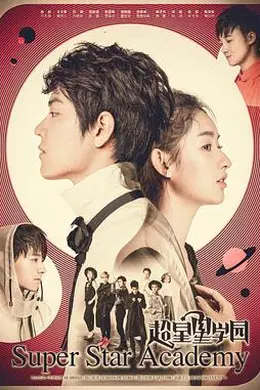 超星星学园封面图