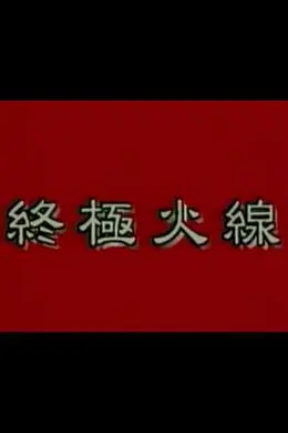 终极火线封面图