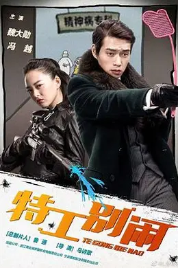 特工别闹封面图